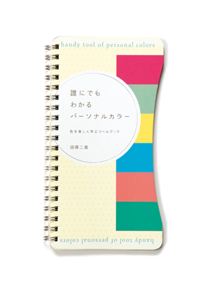 誰にでもわかるパーソナルカラー 色を楽しく学ぶツールブック