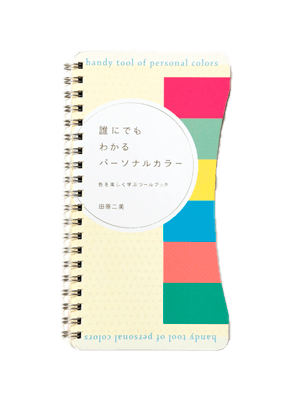 誰にでもわかるパーソナルカラー色を楽しく学ぶツールブック | 美容