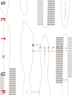 魅せるアップデザイン 基本パターンで学ぶセット＆アップ