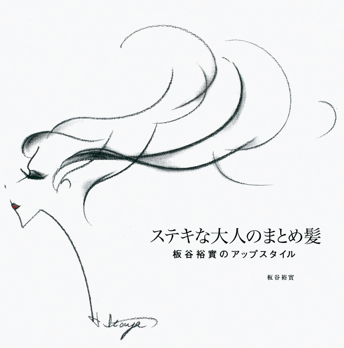 ステキな大人のまとめ髪 板谷裕實のアップスタイル 表紙