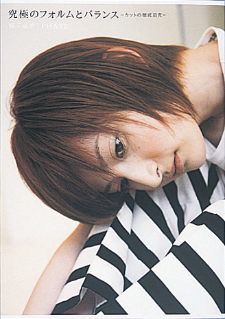 究極のフォルムとバランス 横手康浩 美容技術書