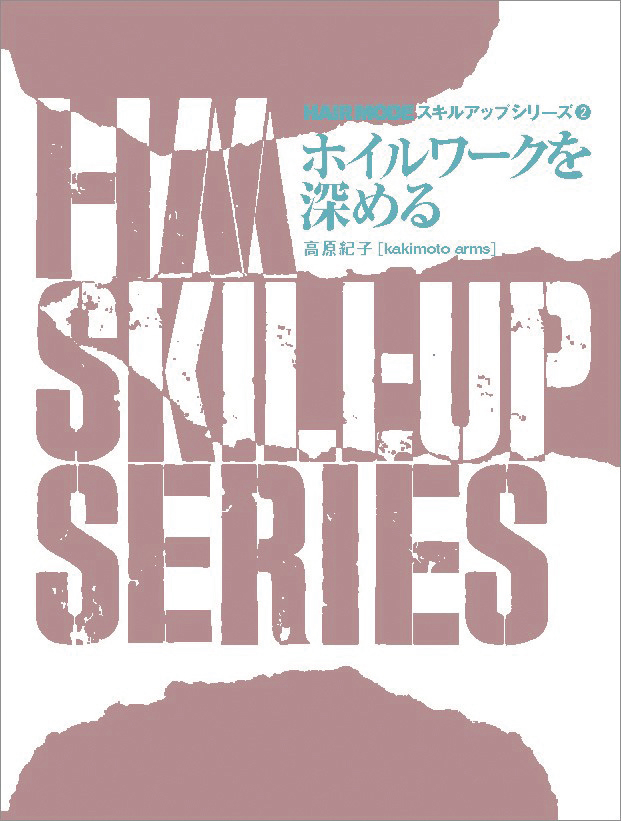 ホイルワークを深める 高原紀子著