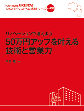 リノベーションで考えよう 50万円アップを叶える技術と営業力
