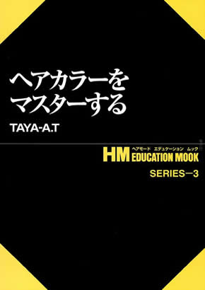 ヘアカラーをマスターする 書籍表紙