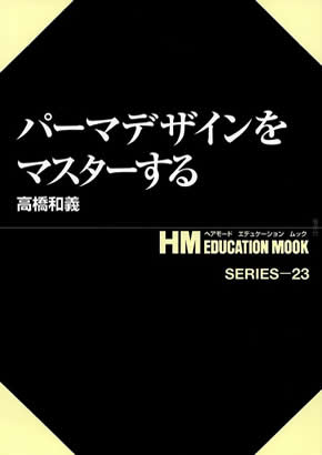 パーマデザインをマスターする 高橋和義著