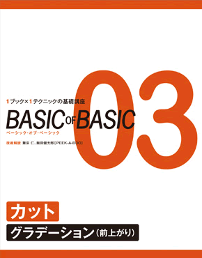 BASIC OF BASIC 03 カット〈グラデーション(前上がり)〉
