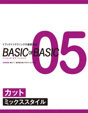 BASIC OF BASIC05 カット〈ミックススタイル〉表紙