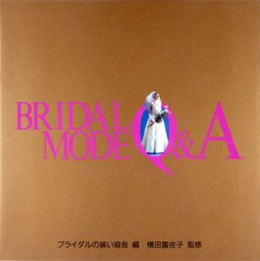 BRIDAL MODE Q&A ブライダルの装い協会著 横田富佐子監修