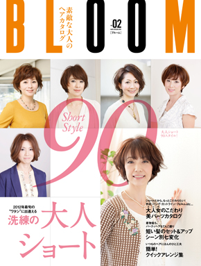 素敵な大人のヘアカタログBLOOM vol.02表紙