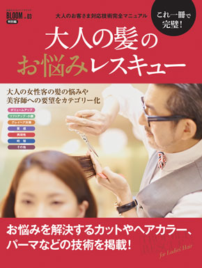 素敵な大人のヘアカタログBLOOM vol.03表紙