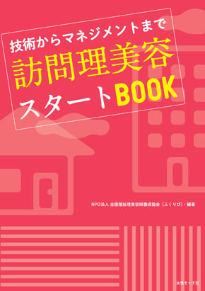訪問理美容スタートBOOK表紙