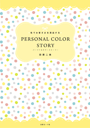 色でお客さまを演出するパーソナルカラーストーリー