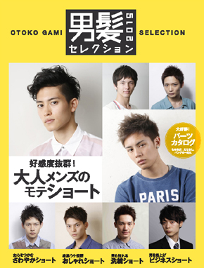 メンズヘアカタログ 男髪セレクション2015