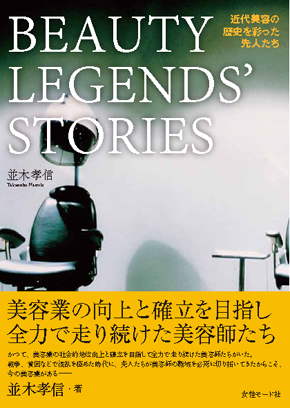 近代美容の歴史を彩った先人たち BEAUTY LEGENDS' STORIES
