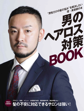 男のヘアロス対策BOOK