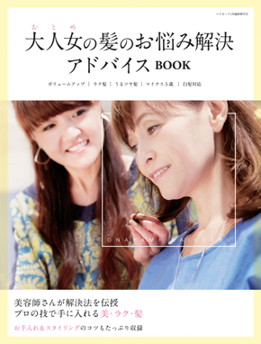 大人女の髪のお悩み解決アドバイスBOOK表紙