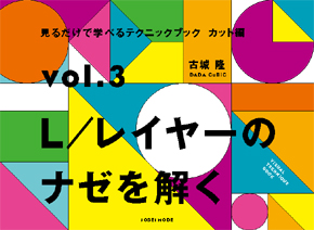見るだけで学べるテクニックブックカット編vol.3 L／レイヤーのナゼを解く