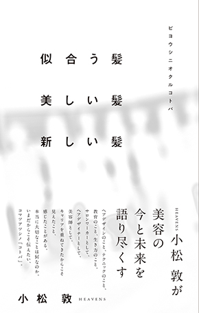 似合う髪美しい髪新しい髪 ビヨウシニオクルコトバ 表紙