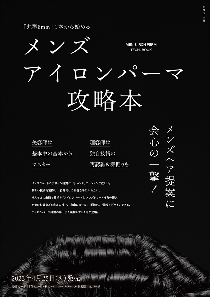 メンズアイロンパーマ攻略本のチラシ表面