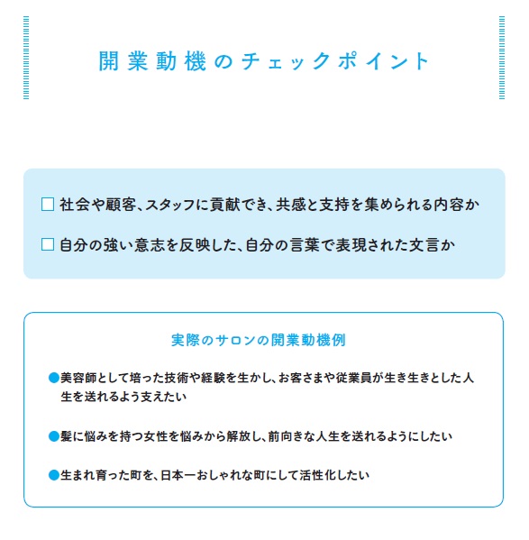 『美容室の開業』第1回 あなたの経営方針を言葉にしよう 3 kaigyo04