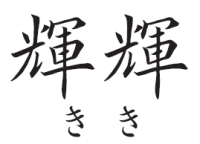 輝輝 帯結び 図解
