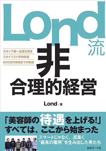 3つの“L”をエレメントに年商日本一を目指す6人の共同経営者<br>『Lond流非合理経営』『マンガ サロン革命物語』を出版2社から同日発行した理由とは? 3 londbon
