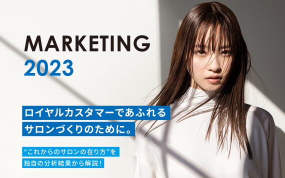 2023年度タカラベルモントマーケティング方針「MARKETING 2023」を発表! 2月21日(火)より配信開始 1 SALON PLUS DXでつなぐミライ