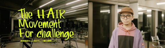 アンバサダーにLECO内田聡一郎氏を迎え、音楽を通じて美容の未来のワクワクを発信