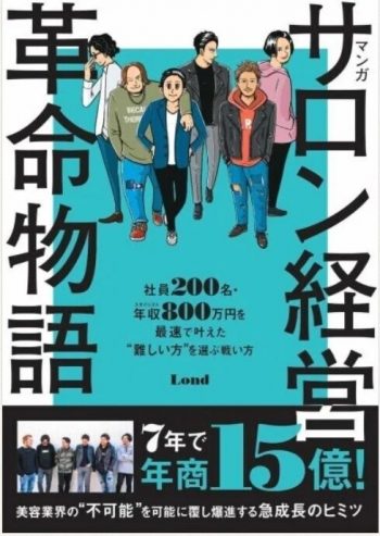 3つの“L”をエレメントに年商日本一を目指す6人の共同経営者<br>『Lond流非合理経営』『マンガ サロン革命物語』を出版2社から同日発行した理由とは? 4 manga e1659950047155