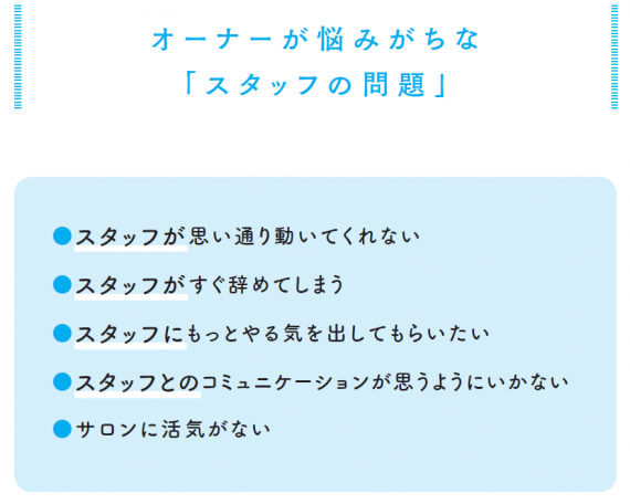 美容室の開業|第8回 スタッフの成長を促すサロンマネジメント 1 第8回 スタッフの成長を促すサロンマネジメント監修:タカラベルモント㈱開業支援チーム〝環境〟は全てオーナーの責任