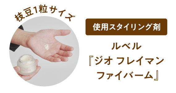 スタイリング手順