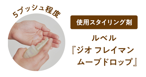 ウェーブヘアスタイリング手順