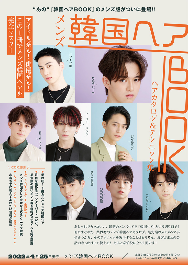 メンズ韓国ヘアBOOK内容紹介1