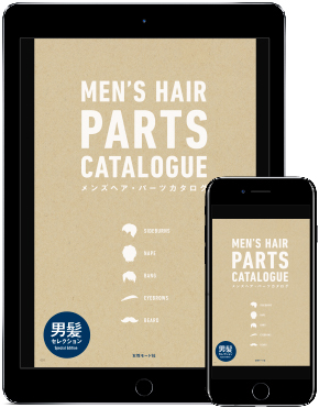 メンズヘア・パーツカタログ