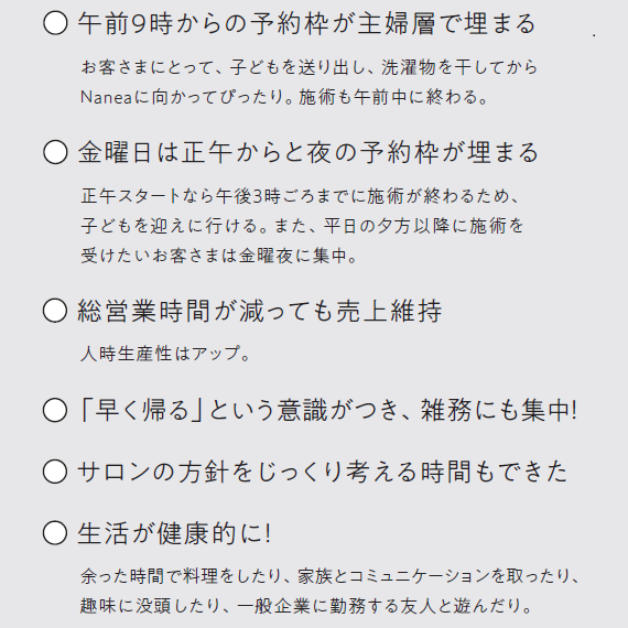 《小さなサロンの働き方改革》労働時間を短縮する! 4 営業時間を短縮して良かったこと