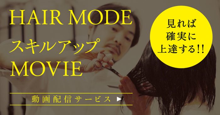 HAIRMODEスキルアップMOVIE