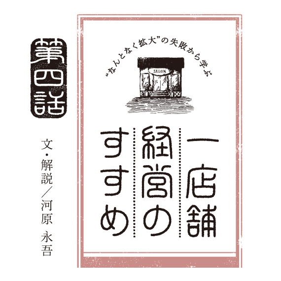河原永吾氏著『一店舗経営のすすすめ』第四話を公開! 単行本も絶賛発売中 1 oneshop4 570r