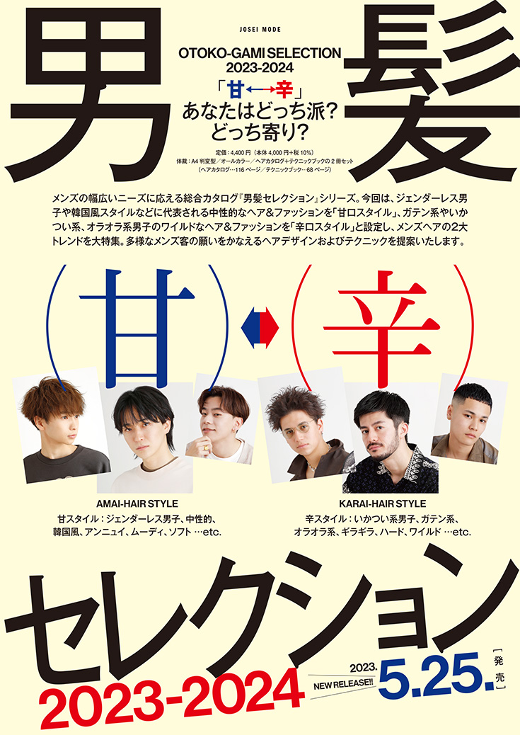 男髪セレクション2023-2024 チラシ1