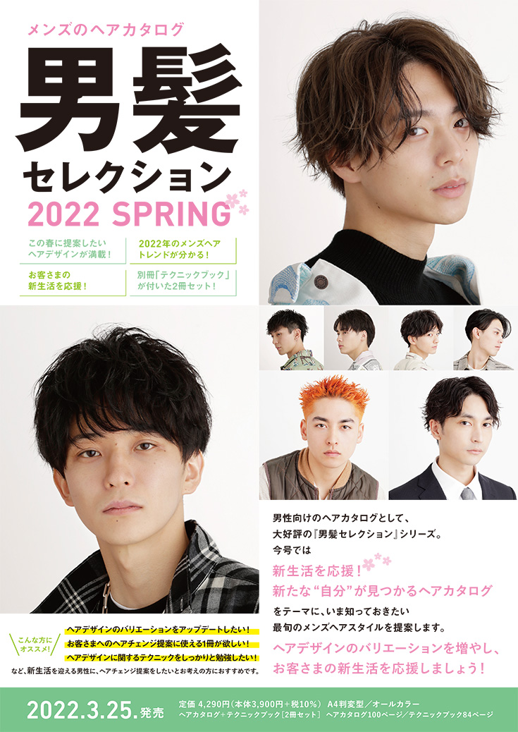 男髪セレクション2022SPRING チラシ1