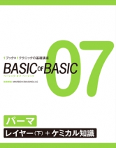 BASIC OF BASIC vol.07パーマ レイヤー下