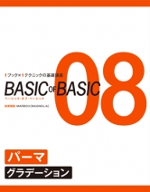 BASIC OF BASIC vol.08パーマ グラデーション