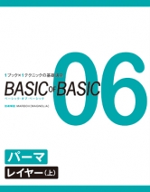 BASIC OF BASIC vol.06パーマ レイヤー上