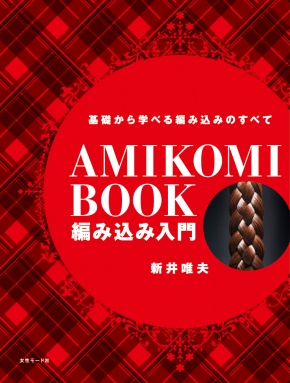 編み込み入門 新井唯夫著