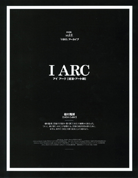 植村隆博氏DADACuBiC究極の三部作IARC建築アート編