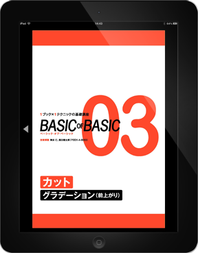 BASIC OF BASIC 03 カット グラデーション（前上がり）電子版