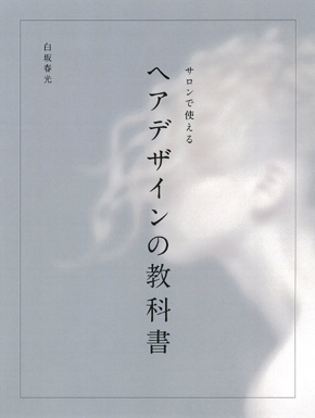 ヘアデザインの教科書