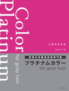 プラチナムカラーforgrayhair 書籍表紙