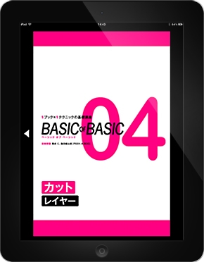 BASIC OF BASIC 04 カット レイヤー 電子版