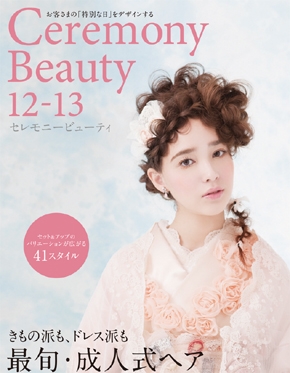 セレモニービューティ12-13 成人式ヘア特集号