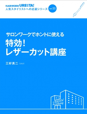 サロンワークでホントに使える特効！レザーカット講座